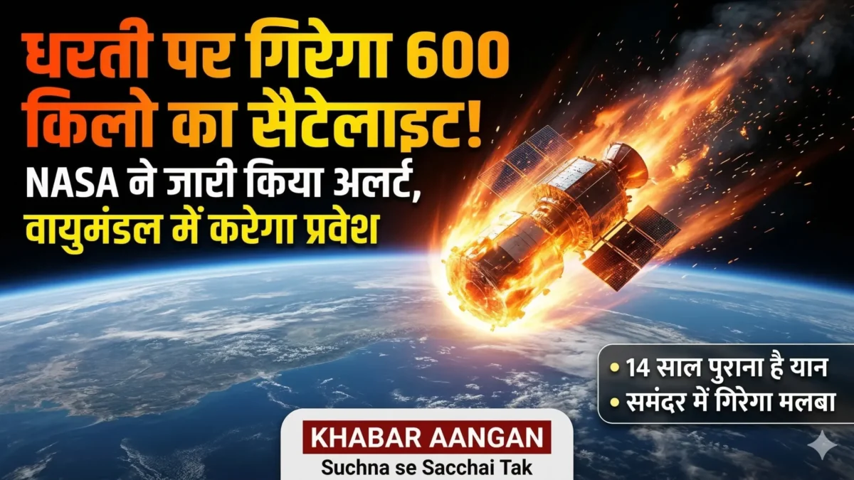 NASA Satellite: 600 किलो का विशाल अमेरिकी सैटेलाइट धरती की ओर गिर रहा है, क्या इंसानों की जान को है कोई बड़ा खतरा?
