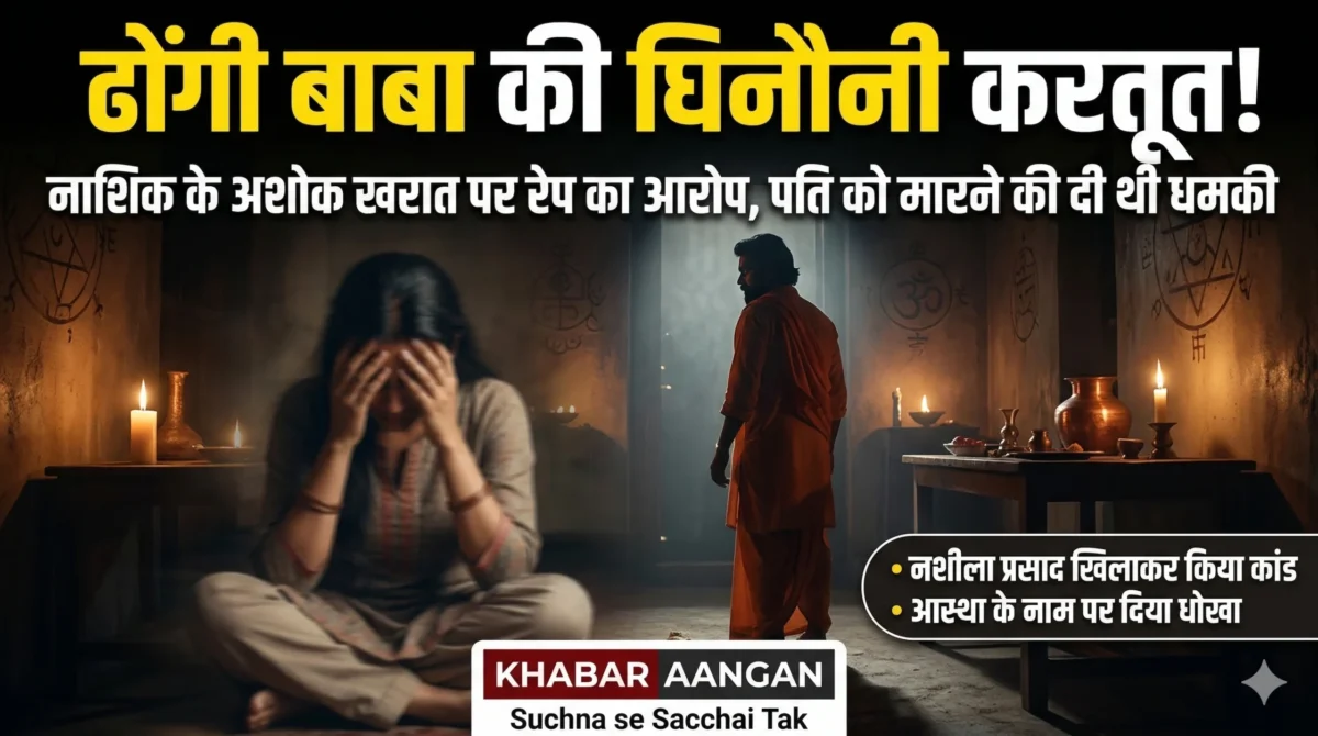 Nashik Crime: ‘प्रेमिका नहीं बनी तो पति मर जाएगा’, तांत्रिक अशोक खरात ने महिला को कैसे बनाया हवस का शिकार?