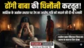 Nashik Crime: ‘प्रेमिका नहीं बनी तो पति मर जाएगा’, तांत्रिक अशोक खरात ने महिला को कैसे बनाया हवस का शिकार?