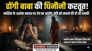 Nashik Crime: ‘प्रेमिका नहीं बनी तो पति मर जाएगा’, तांत्रिक अशोक खरात ने महिला को कैसे बनाया हवस का शिकार?