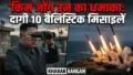 किम जोंग उन का नया धमाका: North Korea ने एक साथ दागी 10 बैलिस्टिक मिसाइलें, अमेरिका और दक्षिण कोरिया में हड़कंप