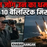 किम जोंग उन का नया धमाका: North Korea ने एक साथ दागी 10 बैलिस्टिक मिसाइलें, अमेरिका और दक्षिण कोरिया में हड़कंप