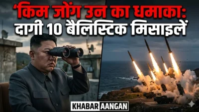 किम जोंग उन का नया धमाका: North Korea ने एक साथ दागी 10 बैलिस्टिक मिसाइलें, अमेरिका और दक्षिण कोरिया में हड़कंप