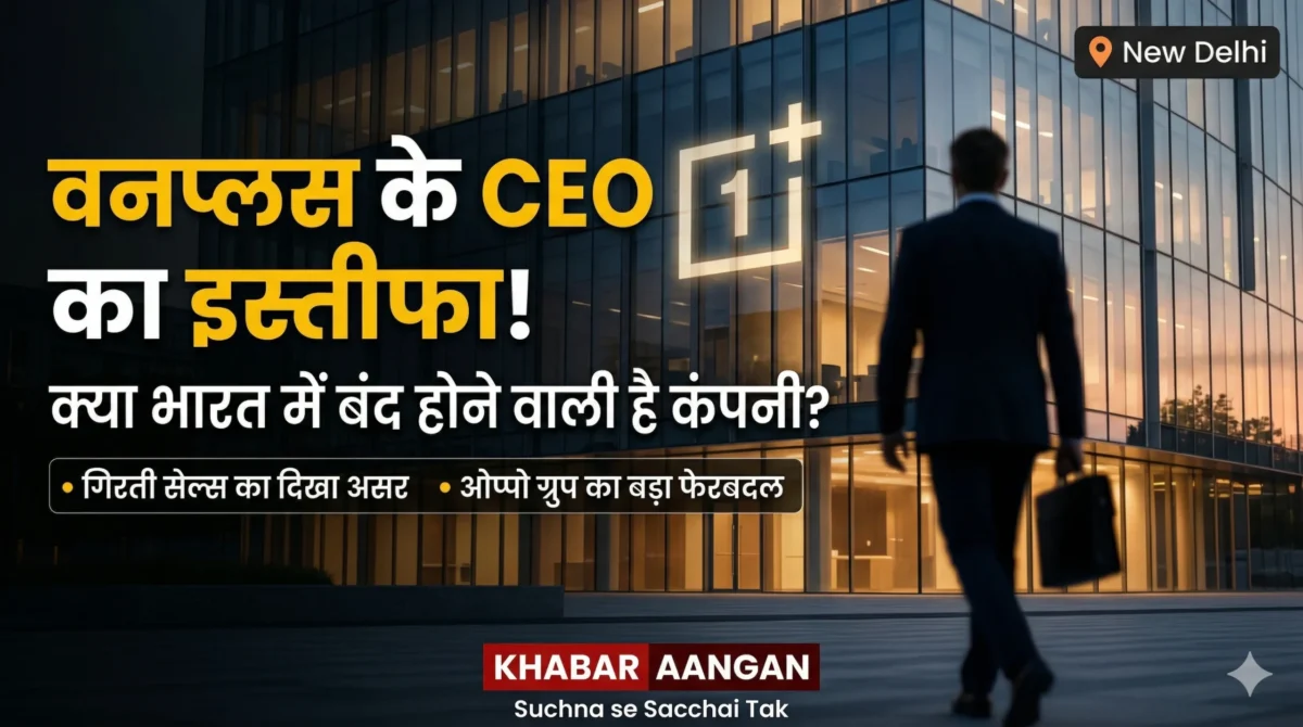 Robin Liu का इस्तीफा, क्या OnePlus India का कारोबार समेटने की चल रही है तैयारी?