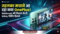 भारत में OnePlus Nord 6 की लॉन्च डेट कन्फर्म, क्या इसके गेमिंग फीचर्स और 9000mAh बैटरी मचाएंगे तहलका?