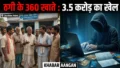 Patna में बड़ा साइबर फर्जीवाड़ा: ग्रामीणों के नाम पर खोले 360 ‘ठगी के खाते’, 3.50 करोड़ का ट्रांजेक्शन; बैंककर्मी समेत 3 गिरफ्तार