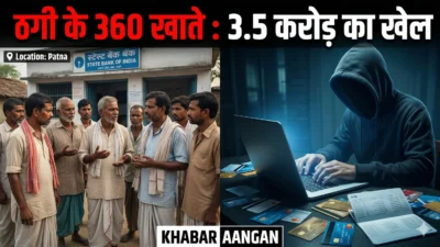 Patna में बड़ा साइबर फर्जीवाड़ा: ग्रामीणों के नाम पर खोले 360 ‘ठगी के खाते’, 3.50 करोड़ का ट्रांजेक्शन; बैंककर्मी समेत 3 गिरफ्तार