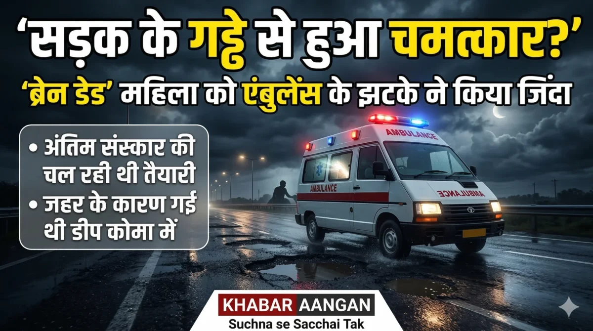 ‘ब्रेन डेड’ महिला को एंबुलेंस के झटके ने किया जिंदा, क्या सड़क के गड्ढे से हुआ चमत्कार? : Pilibhit