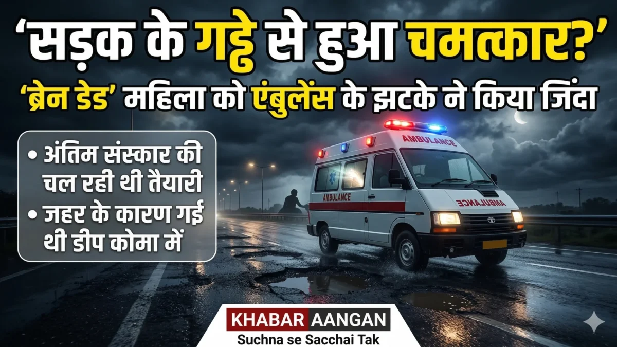 &lsquo;ब्रेन डेड&rsquo; महिला को एंबुलेंस के झटके ने किया जिंदा, क्या सड़क के गड्ढे से हुआ चमत्कार? : Pilibhit