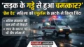 ‘ब्रेन डेड’ महिला को एंबुलेंस के झटके ने किया जिंदा, क्या सड़क के गड्ढे से हुआ चमत्कार? : Pilibhit