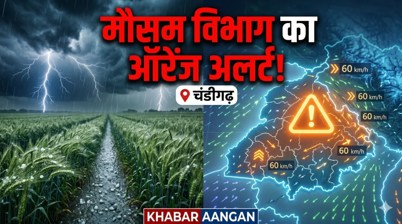 सावधान! Punjab में अगले 48 घंटों तक भारी बारिश और ओलावृष्टि का ऑरेंज अलर्ट, 60kmph की रफ्तार से चलेंगी हवाएं
