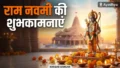 Ram Navami 2026: अपनों को भेजें ये खास शुभकामनाएं, WhatsApp और Instagram पर शेयर करें ये बेस्ट मैसेजेस