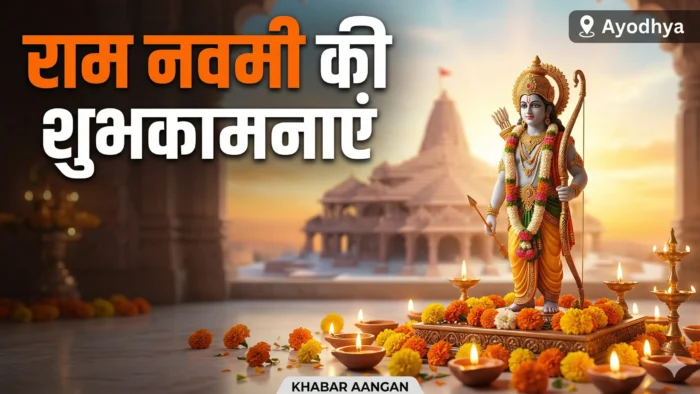 Ram Navami Ram Navami 2026: अपनों को भेजें ये खास शुभकामनाएं, WhatsApp और Instagram पर शेयर करें ये बेस्ट मैसेजेस