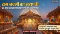 27 मार्च को मनेगा आस्था का महापर्व, क्या इस बार Ram Navami 2026 पर अयोध्या में रचेगा नया इतिहास?