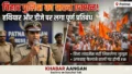 बिहार पुलिस की सख्त एडवाइजरी जारी, क्या इस बार शांतिपूर्ण तरीके से निकलेगी Ram Navami Shobha Yatra?