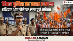 बिहार पुलिस की सख्त एडवाइजरी जारी, क्या इस बार शांतिपूर्ण तरीके से निकलेगी Ram Navami Shobha Yatra?