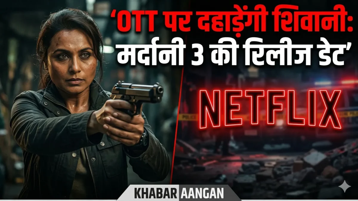 सिनेमाघरों में &lsquo;बॉर्डर 2&rsquo; से टकराने के बाद अब OTT पर रिलीज के लिए तैयार &lsquo;मर्दानी 3&rsquo;, Rani Mukerji के एक्शन का दिखेगा जलवा