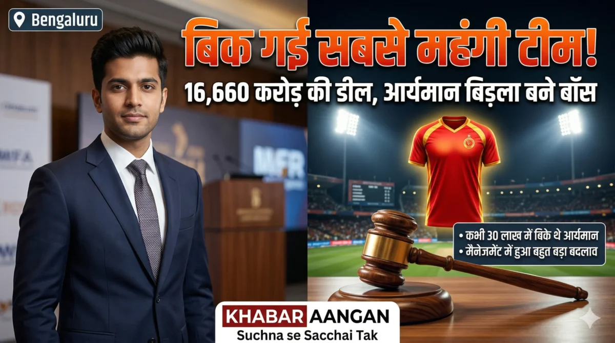 16,660 करोड़ की महा-डील में बिकी विराट की टीम, क्या 30 लाख का यह पूर्व खिलाड़ी बदल पाएगा Royal Challengers Bengaluru की किस्मत?