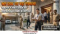 Bihar: शिवहर DDC बृजेश कुमार के ठिकानों पर ताबड़तोड़ SVU Raid, क्या 1.84 करोड़ से ज्यादा निकलेगी काली कमाई?