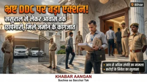 Bihar: शिवहर DDC बृजेश कुमार के ठिकानों पर ताबड़तोड़ SVU Raid, क्या 1.84 करोड़ से ज्यादा निकलेगी काली कमाई?