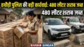 Samastipur News: हथौड़ी पुलिस की बड़ी कार्रवाई, 480 लीटर विदेशी शराब और ब्रेजा कार के साथ तस्कर गिरफ्तार