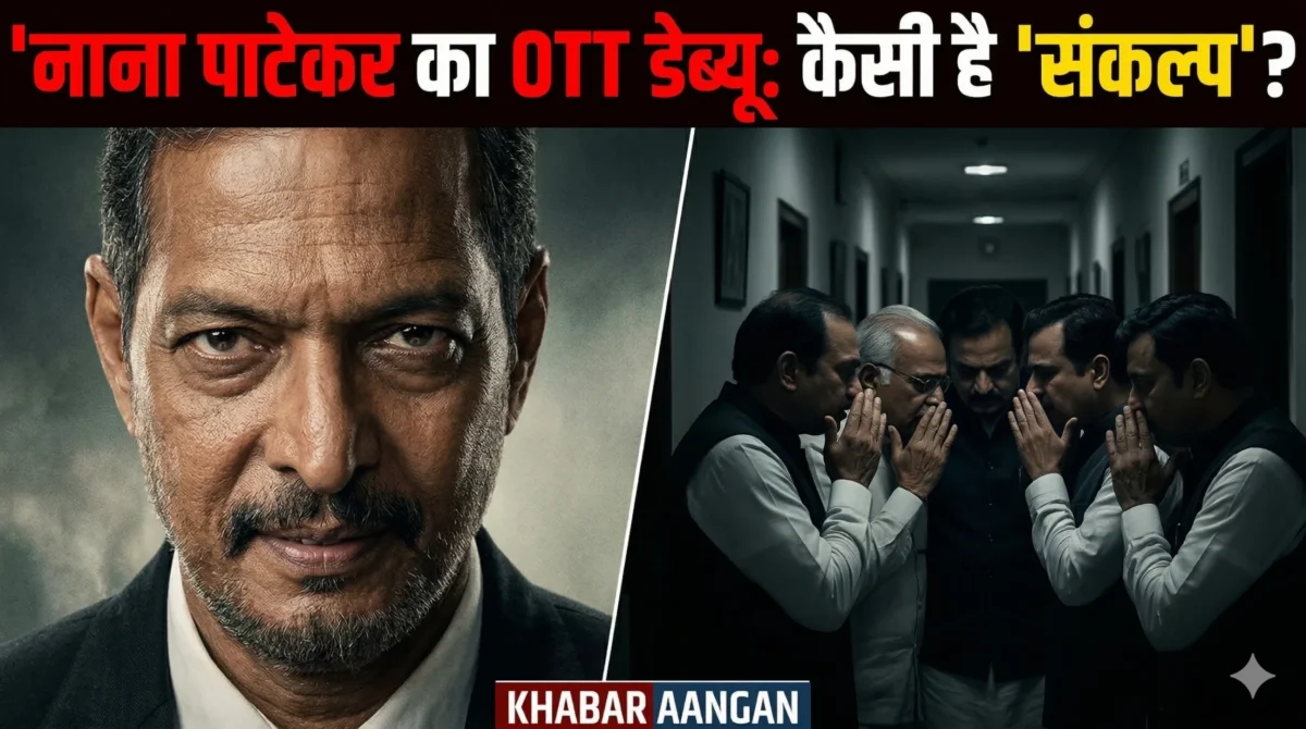 Sankalp Series Review: नाना पाटेकर के OTT डेब्यू और प्रकाश झा की ‘चाणक्य नीति’ ने जीता दिल, लेकिन 8 घंटे की लंबाई ने किया निराश