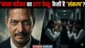 Sankalp Series Review: नाना पाटेकर के OTT डेब्यू और प्रकाश झा की ‘चाणक्य नीति’ ने जीता दिल, लेकिन 8 घंटे की लंबाई ने किया निराश
