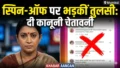 ‘क्योंकि सास भी कभी बहू थी’ के स्पिन-ऑफ की खबरों पर भड़कीं Smriti Irani: दी लीगल वार्निंग, बोलीं- ‘मैं किसी दूसरे शो का हिस्सा नहीं…’