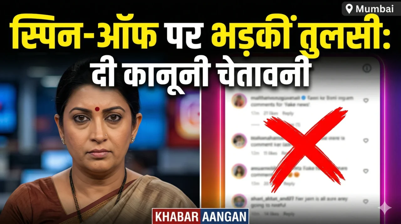 ‘क्योंकि सास भी कभी बहू थी’ के स्पिन-ऑफ की खबरों पर भड़कीं Smriti Irani: दी लीगल वार्निंग, बोलीं- ‘मैं किसी दूसरे शो का हिस्सा नहीं…’