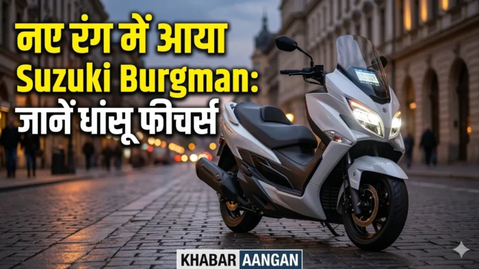 Suzuki Burgman Suzuki Burgman Street 125 EX नए ‘पर्ल ग्रेस व्हाइट’ कलर में हुआ लॉन्च, जानें कीमत और दमदार फीचर्स