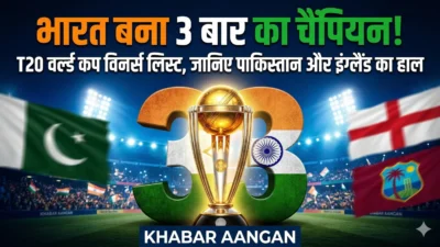 T20 World Cup History: भारत ने रचा इतिहास, लेकिन सबसे ज्यादा खिताब जीतने वाली टीमों की लिस्ट में पाकिस्तान कहां है?