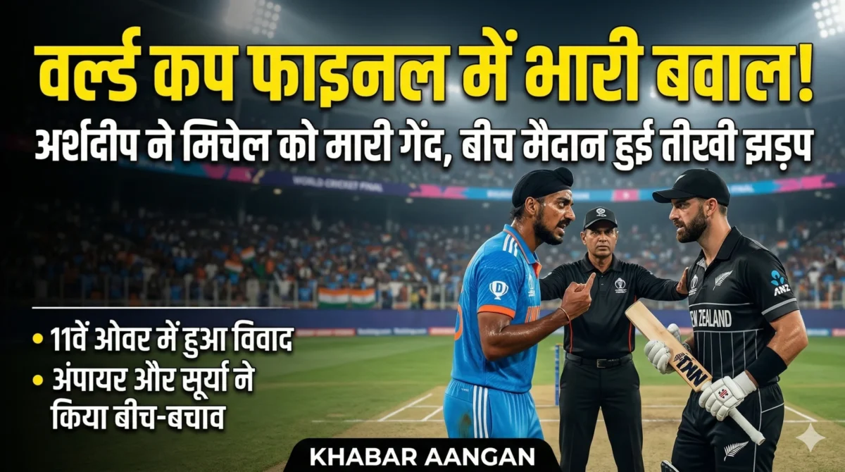 T20 World Cup Final: अर्शदीप सिंह और डेरिल मिचेल के बीच लाइव मैच में हुई तीखी झड़प, क्या भारत पर लगेगा जुर्माना?
