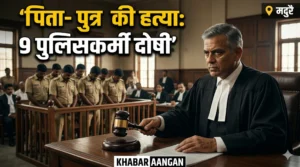 Tamil Nadu के बहुचर्चित सांतनकुलम कस्टोडियल डेथ केस में फैसला: पिता-पुत्र की हत्या में 9 पुलिसकर्मी दोषी करार, 30 को मिलेगी सजा