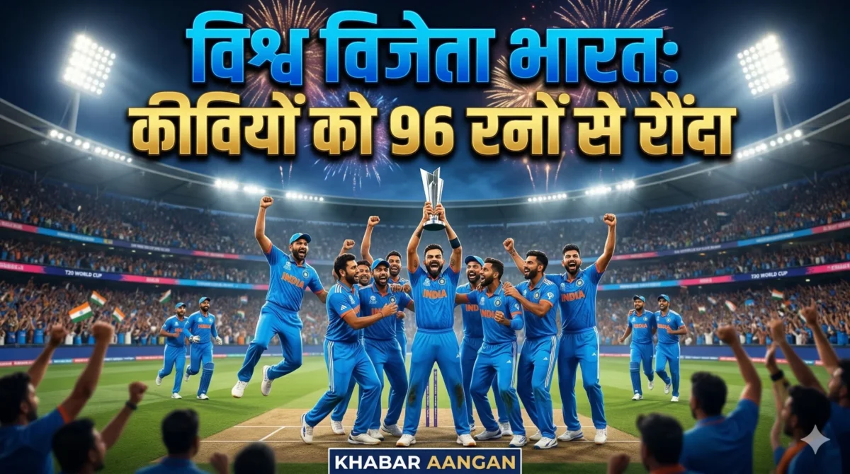 Team India ने रचा इतिहास: टी20 वर्ल्ड कप 2026 के फाइनल में न्यूजीलैंड को 96 रनों से रौंदा, लगातार दूसरी बार बनी चैंपियन