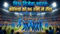 Team India ने रचा इतिहास: टी20 वर्ल्ड कप 2026 के फाइनल में न्यूजीलैंड को 96 रनों से रौंदा, लगातार दूसरी बार बनी चैंपियन