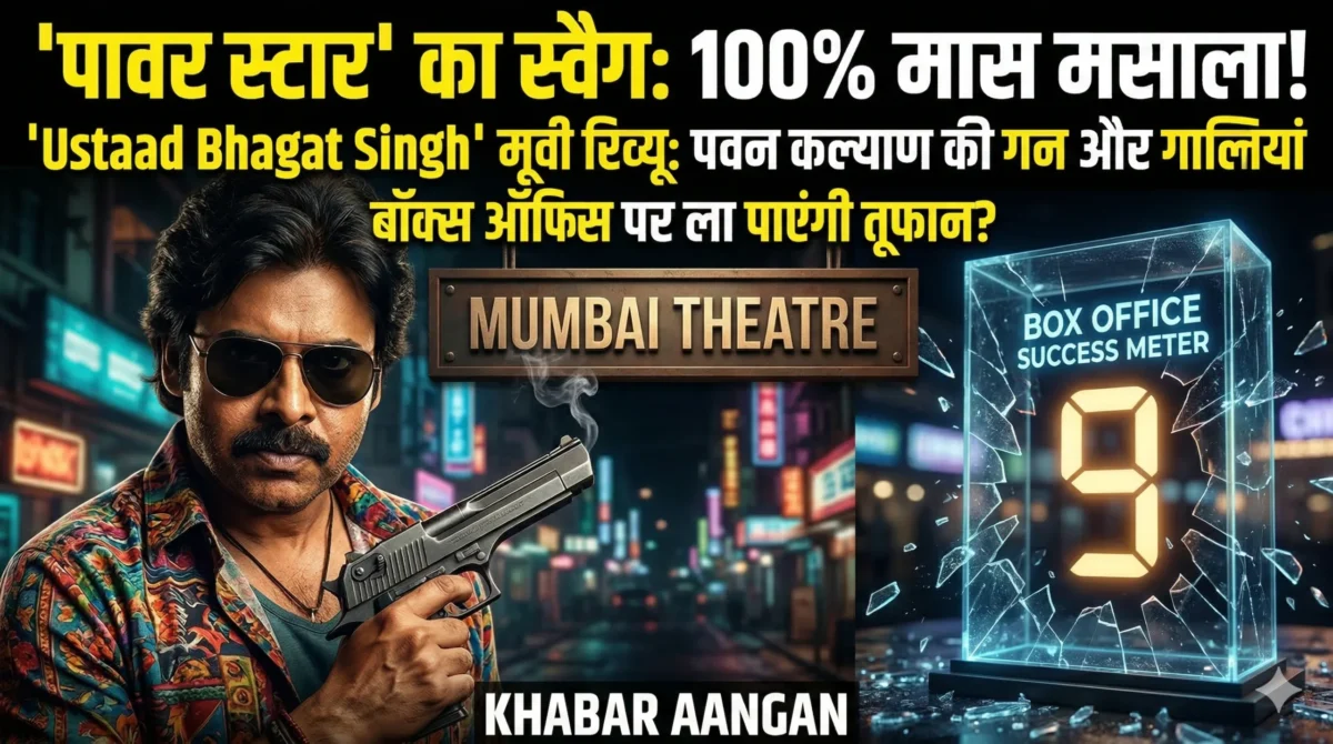 Ustaad Bhagat Singh मूवी रिव्यू: पवन कल्याण की गन और गालियां बॉक्स ऑफिस पर ला पाएंगी तूफान? या फिर ढीली कहानी कर देगी ‘गब्बर सिंह’ का जादू फीका?