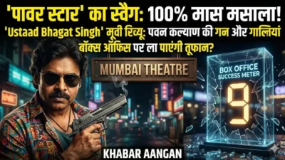 Ustaad Bhagat Singh मूवी रिव्यू: पवन कल्याण की गन और गालियां बॉक्स ऑफिस पर ला पाएंगी तूफान? या फिर ढीली कहानी कर देगी ‘गब्बर सिंह’ का जादू फीका?