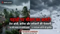 तेज आंधी, बारिश और बर्फबारी का अलर्ट, 31 मार्च तक कैसा रहेगा Uttarakhand का मौसम?
