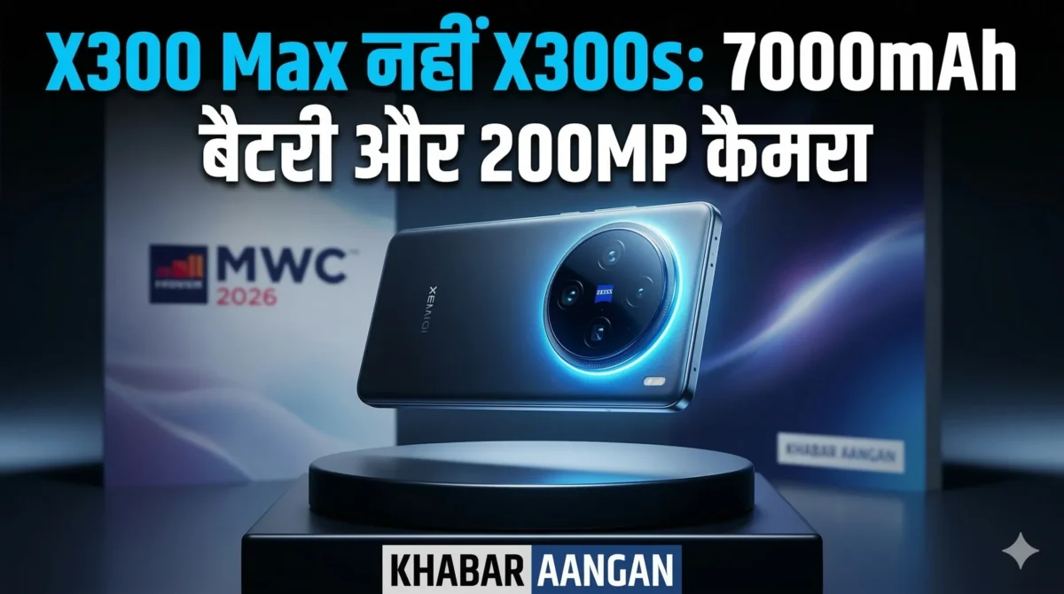 MWC 2026: Vivo ने खत्म किया X300 Max का सस्पेंस, 200MP Zeiss कैमरा और 7000mAh बैटरी के साथ लॉन्च होगा X300s