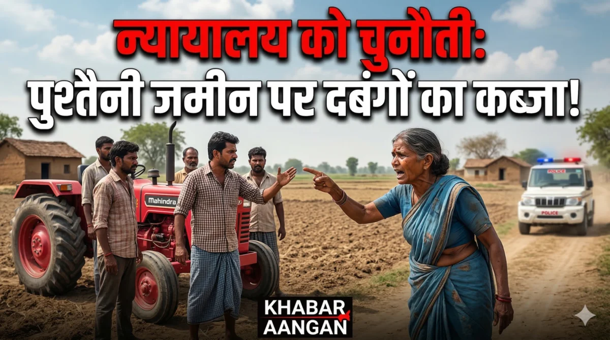 Darbhanga में दबंगई: कोर्ट में मामला लंबित होने के बावजूद पुश्तैनी जमीन पर अवैध कब्जे की कोशिश, पीड़िता ने थाने में लगाई गुहार