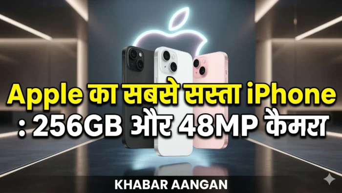 iPhone 17e Apple ने लॉन्च किया सबसे सस्ता iPhone 17e: 256GB स्टोरेज, 48MP कैमरा और A19 चिप के साथ मचाएगा तहलका