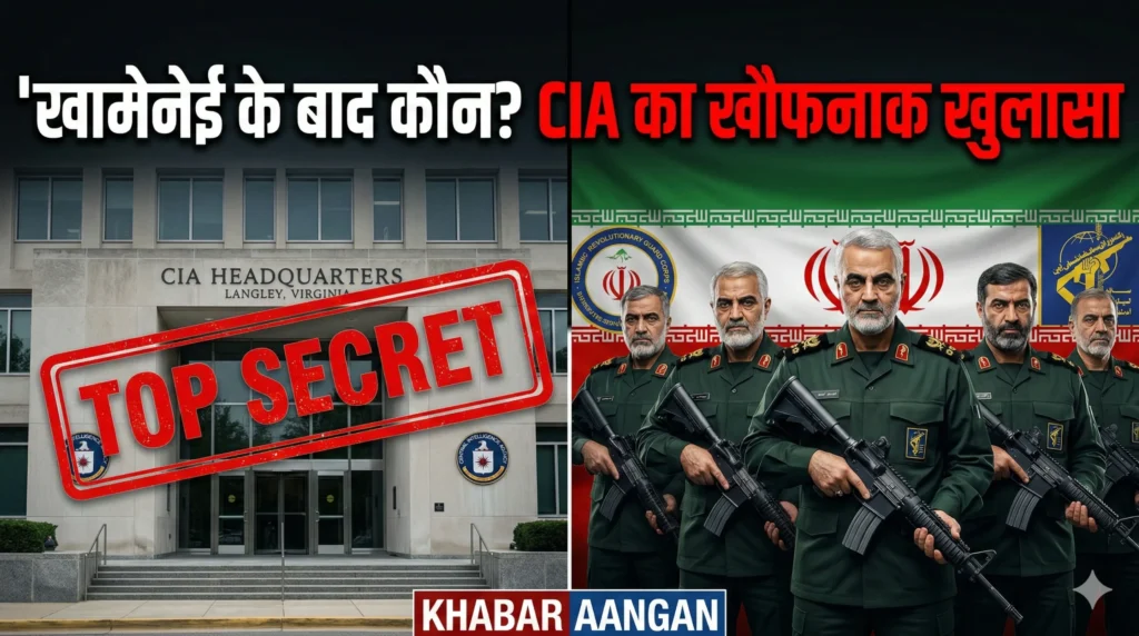 खामेनेई के बाद कौन लेगा सत्ता? CIA की खुफिया रिपोर्ट में Iran के खौफनाक भविष्य का बड़ा खुलासा