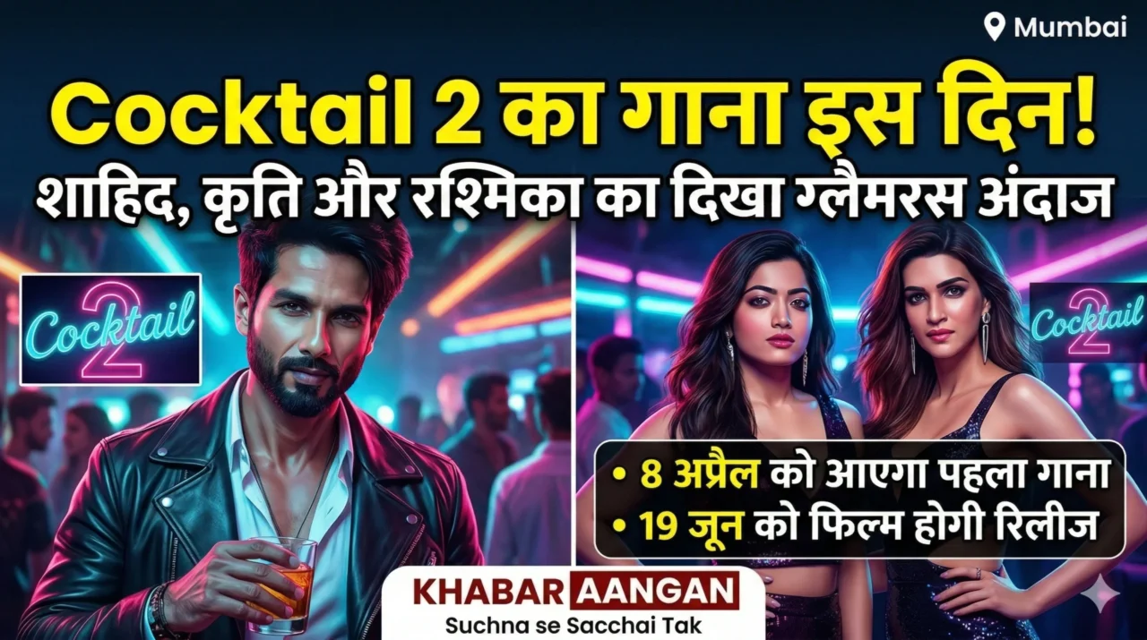 14 साल बाद आ रहा है Cocktail का सीक्वल, रश्मिका-शाहिद की फिल्म का पहला गाना इस दिन होगा रिलीज!