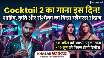 14 साल बाद आ रहा है Cocktail का सीक्वल, रश्मिका-शाहिद की फिल्म का पहला गाना इस दिन होगा रिलीज!