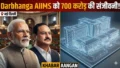 Darbhanga AIIMS को मिली बड़ी सौगात: मोदी कैबिनेट ने मंजूर किए 700 करोड़ रुपये अतिरिक्त, लोकसभा में नड्डा का बड़ा ऐलान
