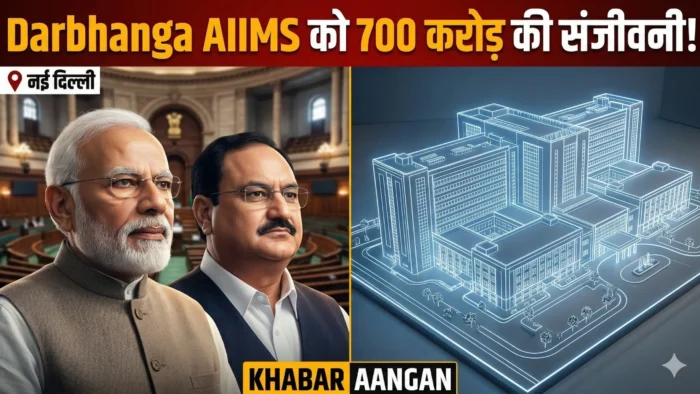 Darbhanga AIIMS Darbhanga AIIMS को मिली बड़ी सौगात: मोदी कैबिनेट ने मंजूर किए 700 करोड़ रुपये अतिरिक्त, लोकसभा में नड्डा का बड़ा ऐलान