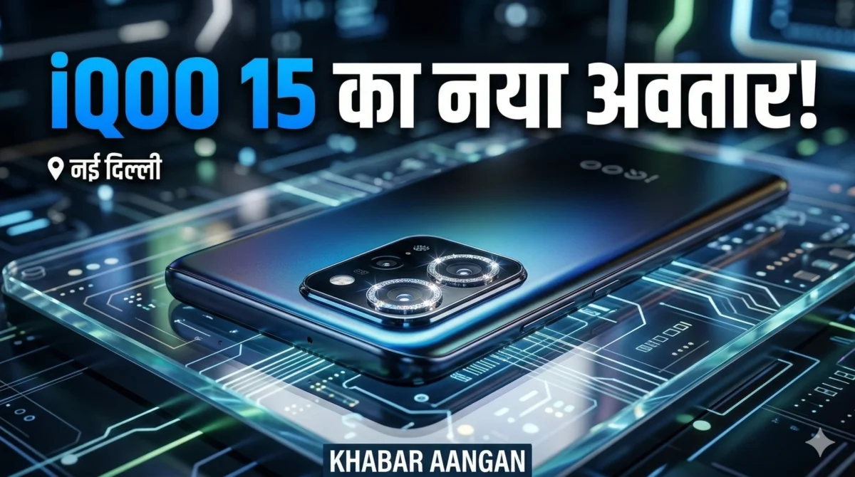 iQOO 15 का नया ‘Apex Edition’ भारत में हुआ लॉन्च: नए लुक के साथ फिर जीता दिल, जानें फीचर्स और कीमत