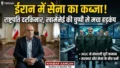 Iran में तख्तापलट जैसे हालात: राष्ट्रपति दरकिनार, क्या अब IRGC के हाथों में है पूरी कमान?