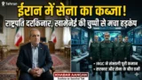 Iran में तख्तापलट जैसे हालात राष्ट्रपति दरकिनार क्या अब