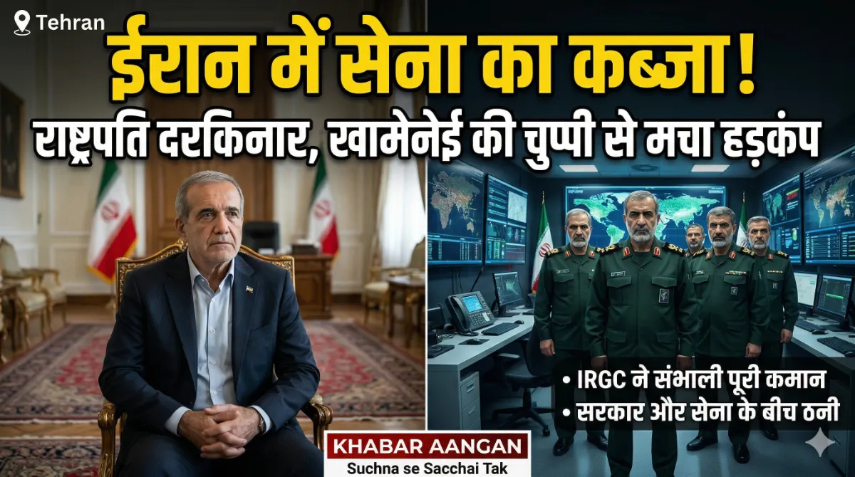 Iran में तख्तापलट जैसे हालात: राष्ट्रपति दरकिनार, क्या अब IRGC के हाथों में है पूरी कमान? - Iran में तख्तापलट जैसे हालात राष्ट्रपति दरकिनार क्या अब